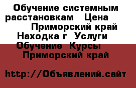 Обучение системным расстановкам › Цена ­ 17 000 - Приморский край, Находка г. Услуги » Обучение. Курсы   . Приморский край